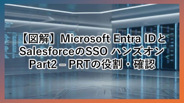 Entra IDとSalesforceのSSO設定【ハンズオン】 | 尚川 啓のクラウドセキュリティ実践ラボ